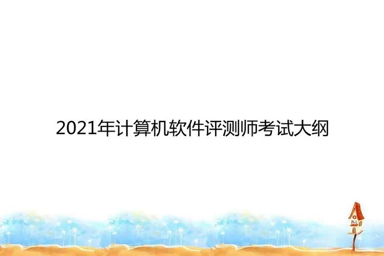 (3)熟悉计算机网络基础知识; (4)熟悉软件工程知识,理解软件开发方法